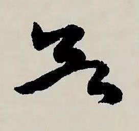 欲草书书法写法高清图片