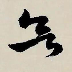 欲草书书法写法高清图片