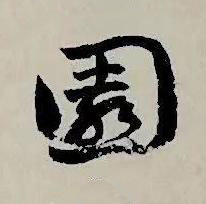 園草书书法写法高清图片