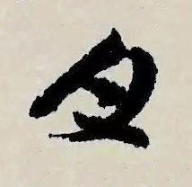 月草书书法写法高清图片