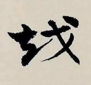 越草书书法写法高清图片