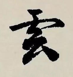 雲草书书法写法高清图片