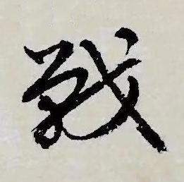 戰草书书法写法高清图片