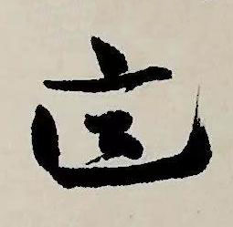 這草书书法写法高清图片