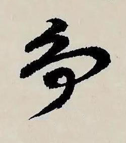 爭草书书法写法高清图片