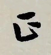 正草书书法写法高清图片