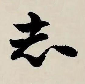 志草书书法写法高清图片