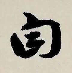 自草书书法写法高清图片