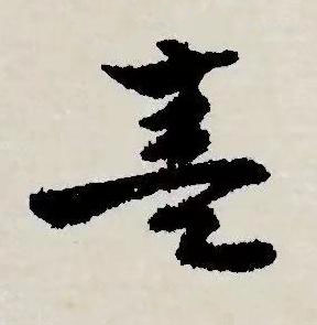 奏草书书法写法高清图片