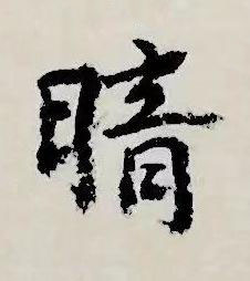 暗行书书法写法高清图片