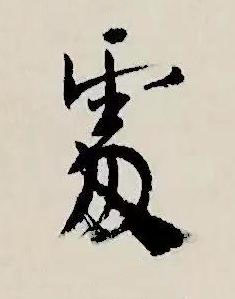 䖏行书书法写法高清图片