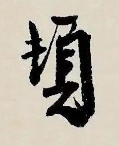 頓行书书法写法高清图片