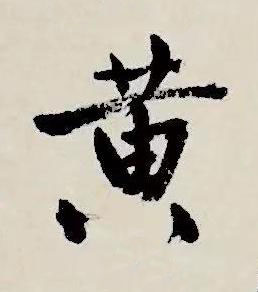 黄行书书法写法高清图片