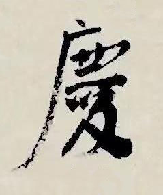 慶行书书法写法高清图片