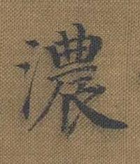濃楷书书法写法高清图片