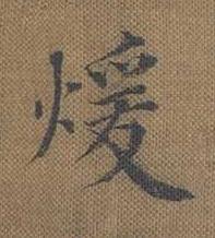 煖楷书书法写法高清图片