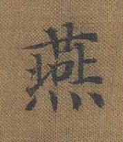 燕楷书书法写法高清图片