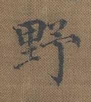 野楷书书法写法高清图片