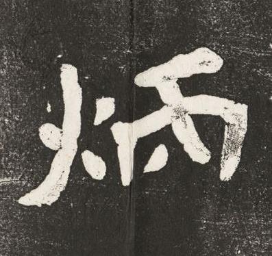 炳楷书书法写法高清图片