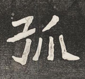孤楷书书法写法高清图片