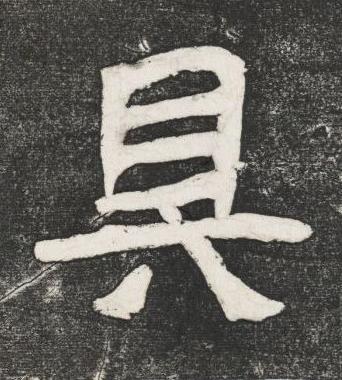 具楷书书法写法高清图片
