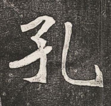 孔楷书书法写法高清图片