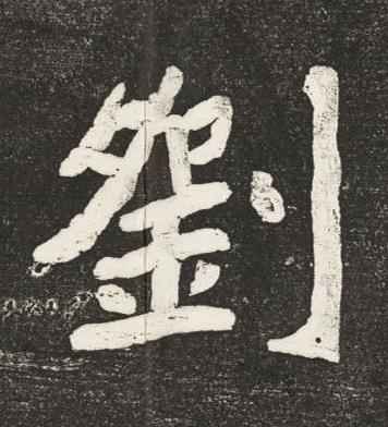 劉楷书书法写法高清图片