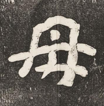 母楷书书法写法高清图片