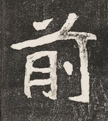 前楷书书法写法高清图片