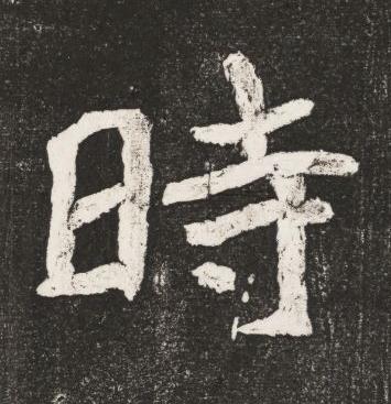 時楷书书法写法高清图片