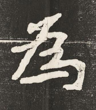 為楷书书法写法高清图片