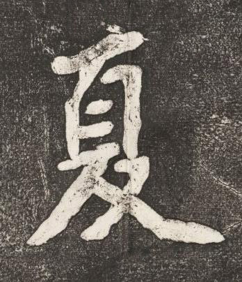 夏楷书书法写法高清图片