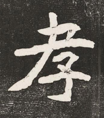 孝楷书书法写法高清图片