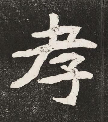 孝楷书书法写法高清图片