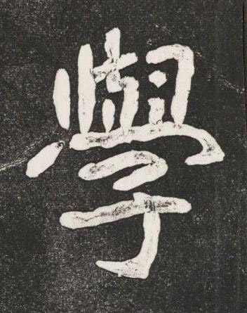 學楷书书法写法高清图片