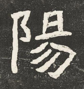 陽楷书书法写法高清图片