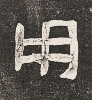 用楷书书法写法高清图片