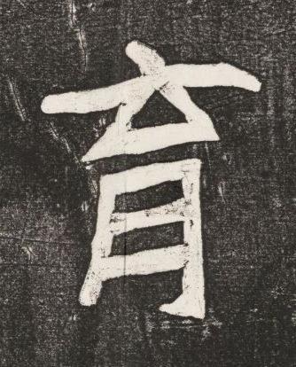 育楷书书法写法高清图片