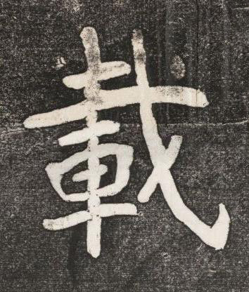 載楷书书法写法高清图片