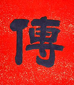 傳隶书书法写法高清图片