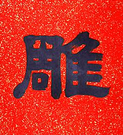 雕隶书书法写法高清图片