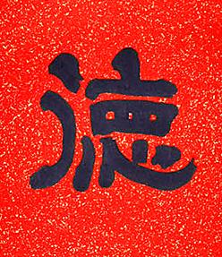 徳隶书书法写法高清图片