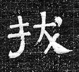 拔隶书书法写法高清图片
