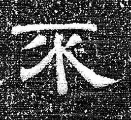 不隶书书法写法高清图片