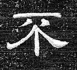 不隶书书法写法高清图片