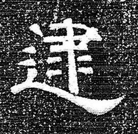 逮隶书书法写法高清图片