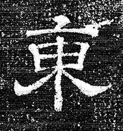 東隶书书法写法高清图片