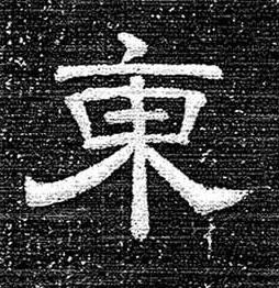 東隶书书法写法高清图片