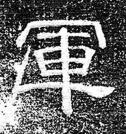 軍隶书书法写法高清图片
