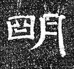 朙隶书书法写法高清图片